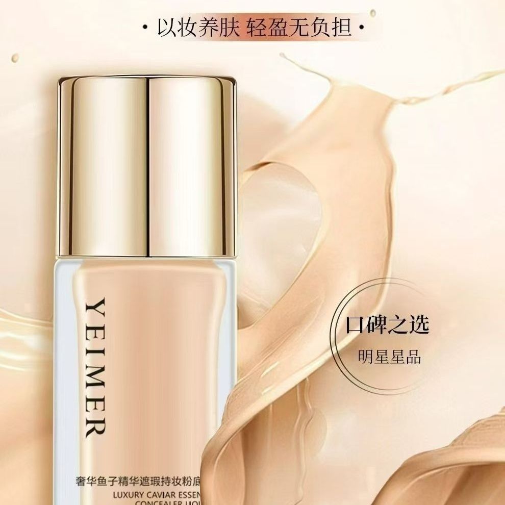 奢华鱼子精华持妆遮瑕粉底液打造磨皮妆效防水防汗控油持久