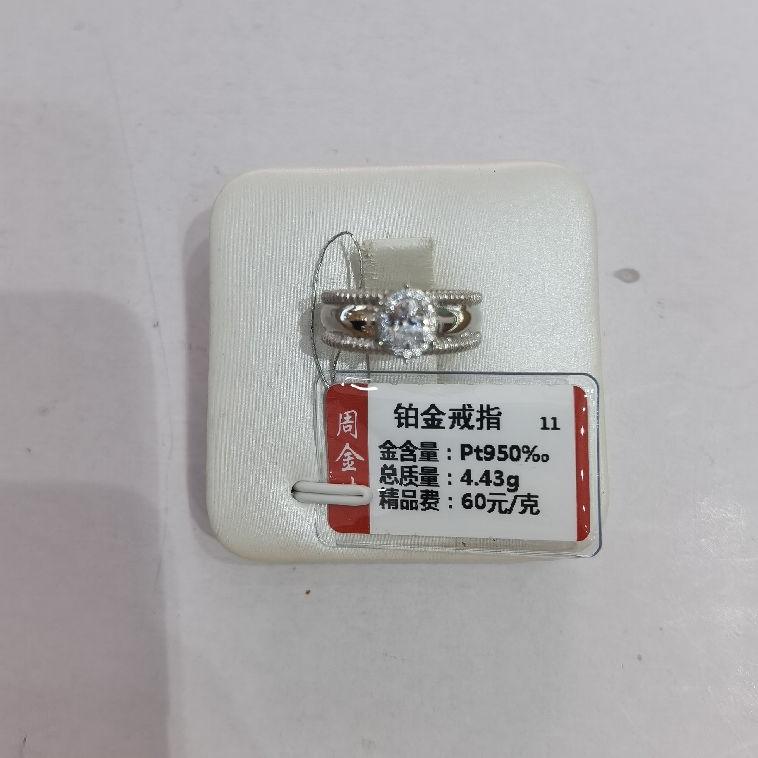 铂金PT950戒指4.43克（不退不换）