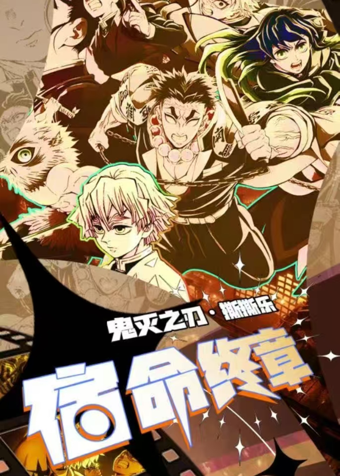 【奈奈王炸浮浮】玛卡文创宿命终章鬼灭之刃撕撕乐（默认代拆）