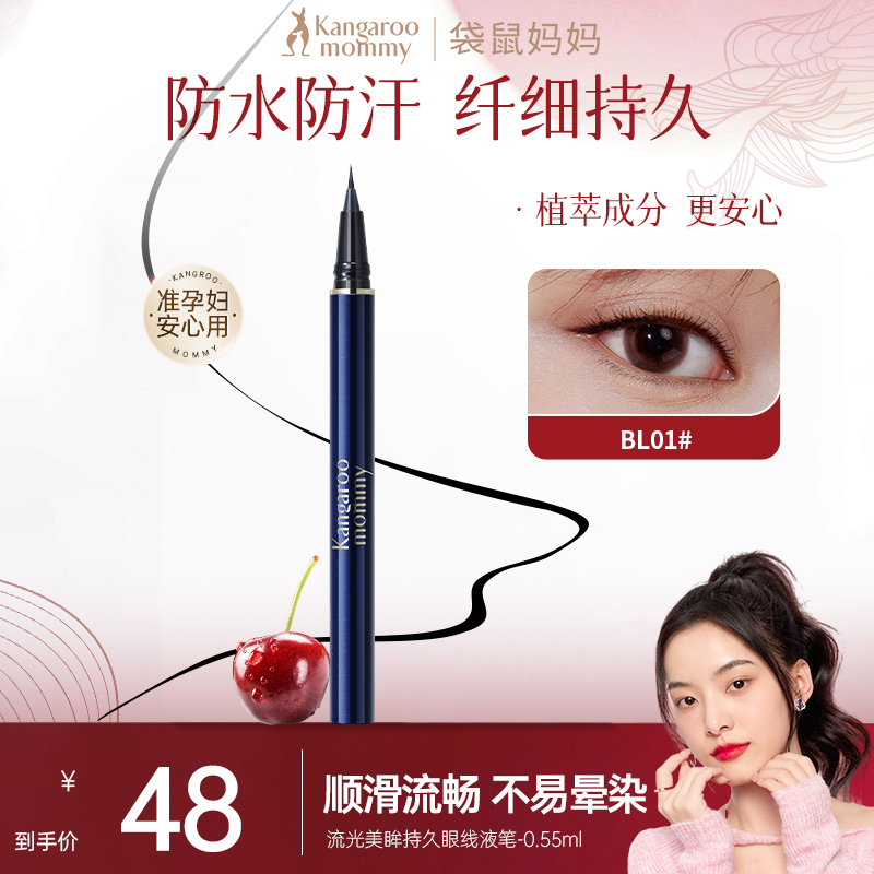 袋鼠妈妈眼线笔防水防汗新手眼线液笔不晕染准孕妇彩妆细头顺滑