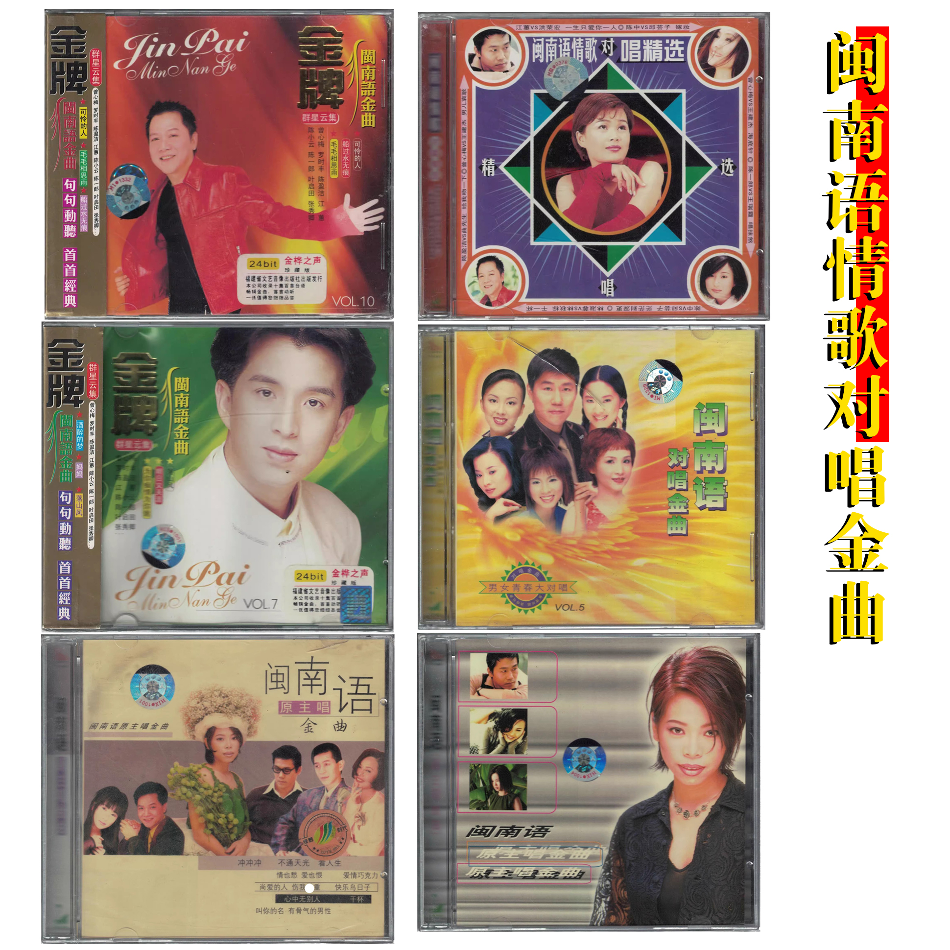 金牌闽南语/情歌对唱金曲CD音乐光盘台语歌曲唱版 全新正版