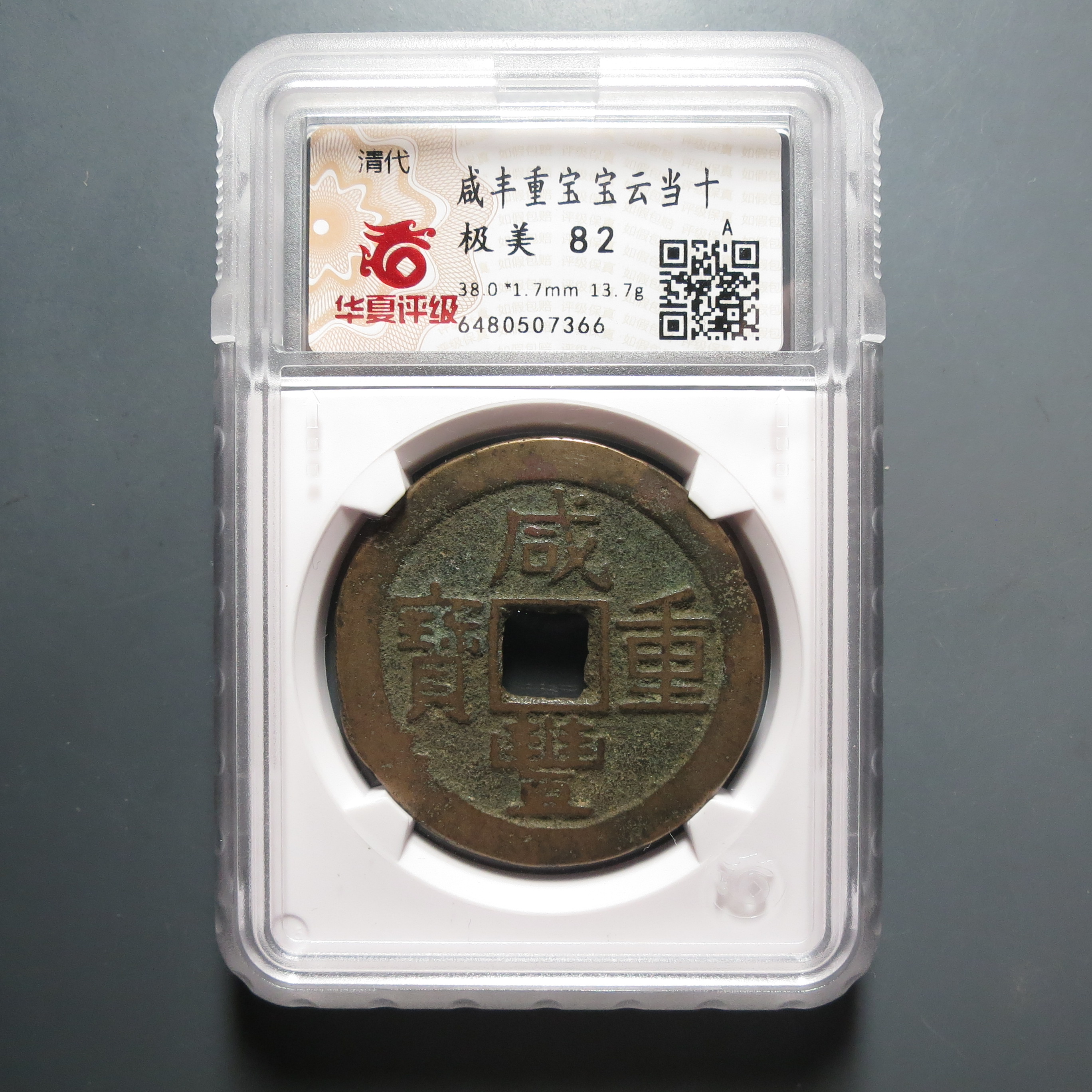华夏评级极美82分咸丰重宝当十7366