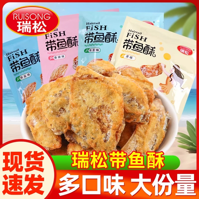 瑞松带鱼酥散称小包装开袋即食带鱼块休闲解馋追剧海味小吃零食品