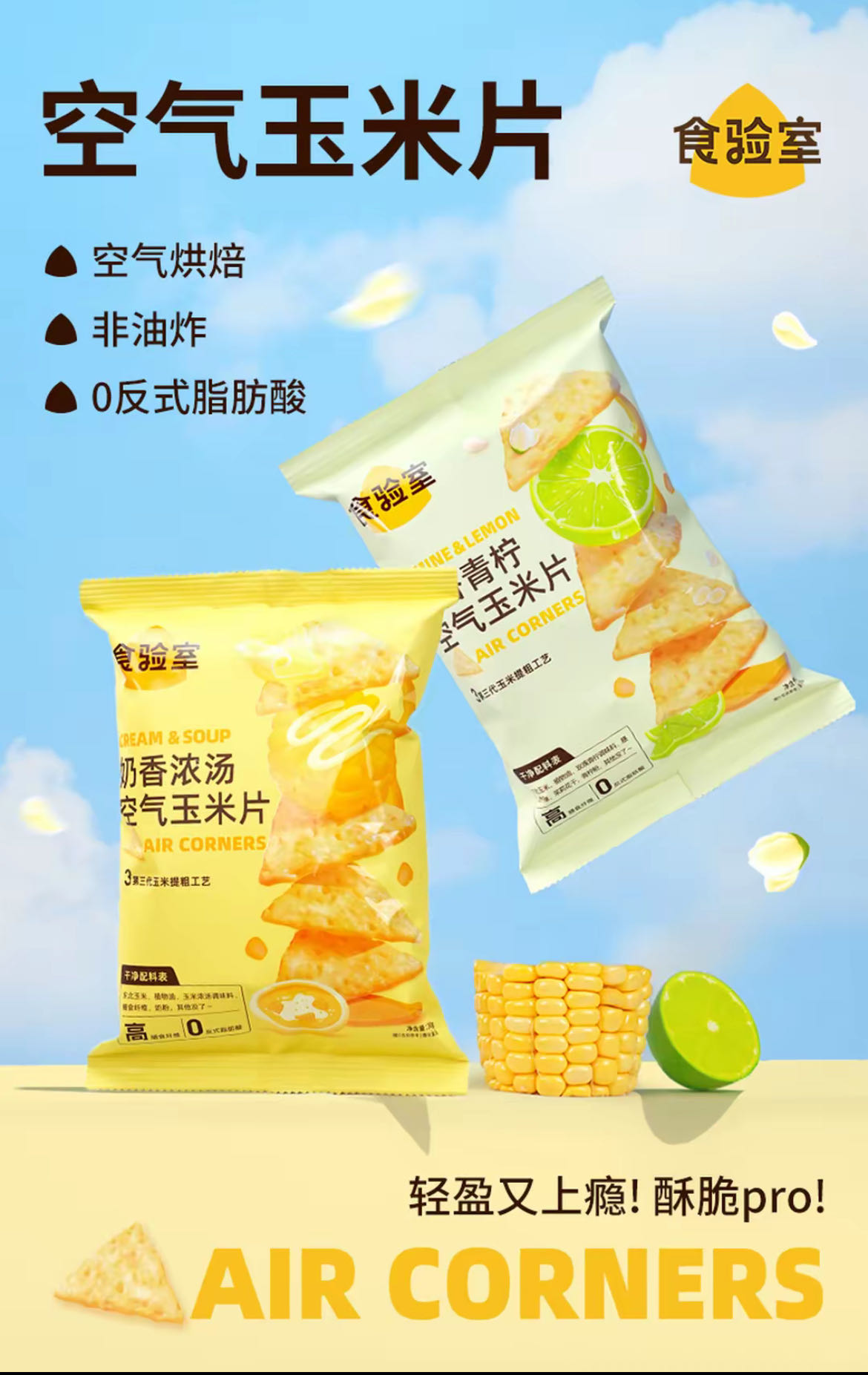 食验室玉米片花香青柠 奶香浓汤非油炸办公室零食口感空气脆