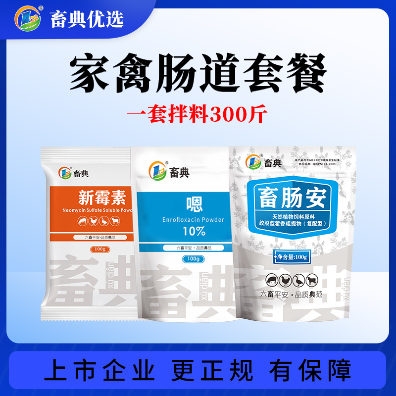 【肠道套餐】【送鱼肝油】鸡鸭鹅家禽拉稀黄白痢水便肠炎兽用添加剂