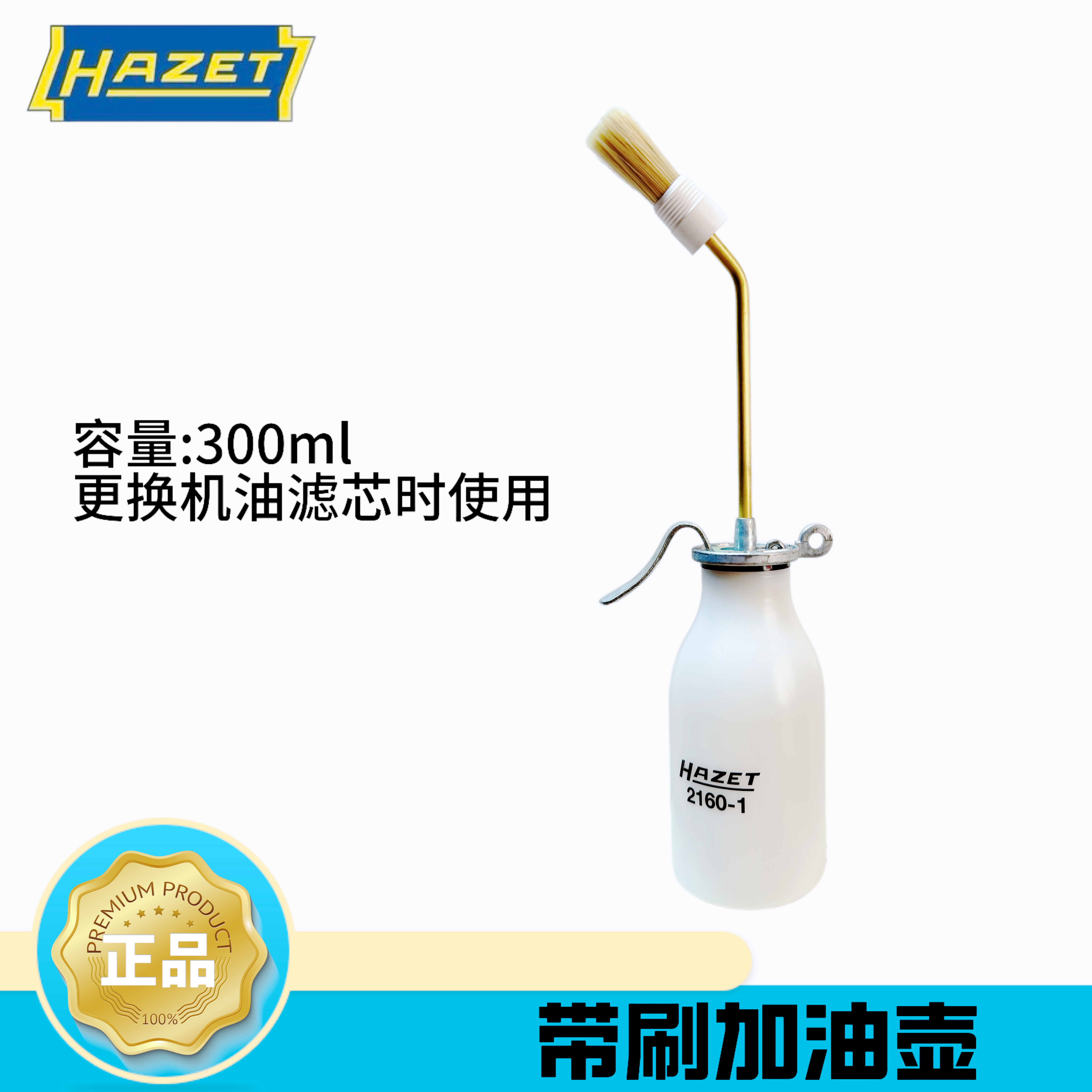 HAZET带毛刷加油壶手动润滑油加注器汽修工具