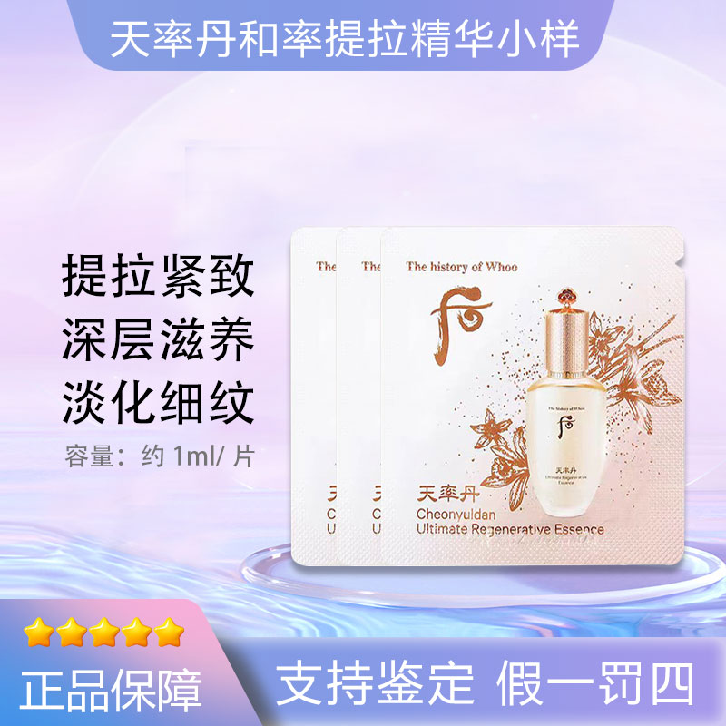 后/WHOO「满2件减10元」天率丹和率精华小样1ml*30片