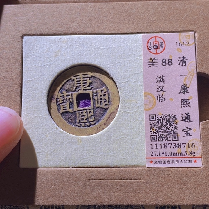 铜L公博评级88分康熙通宝