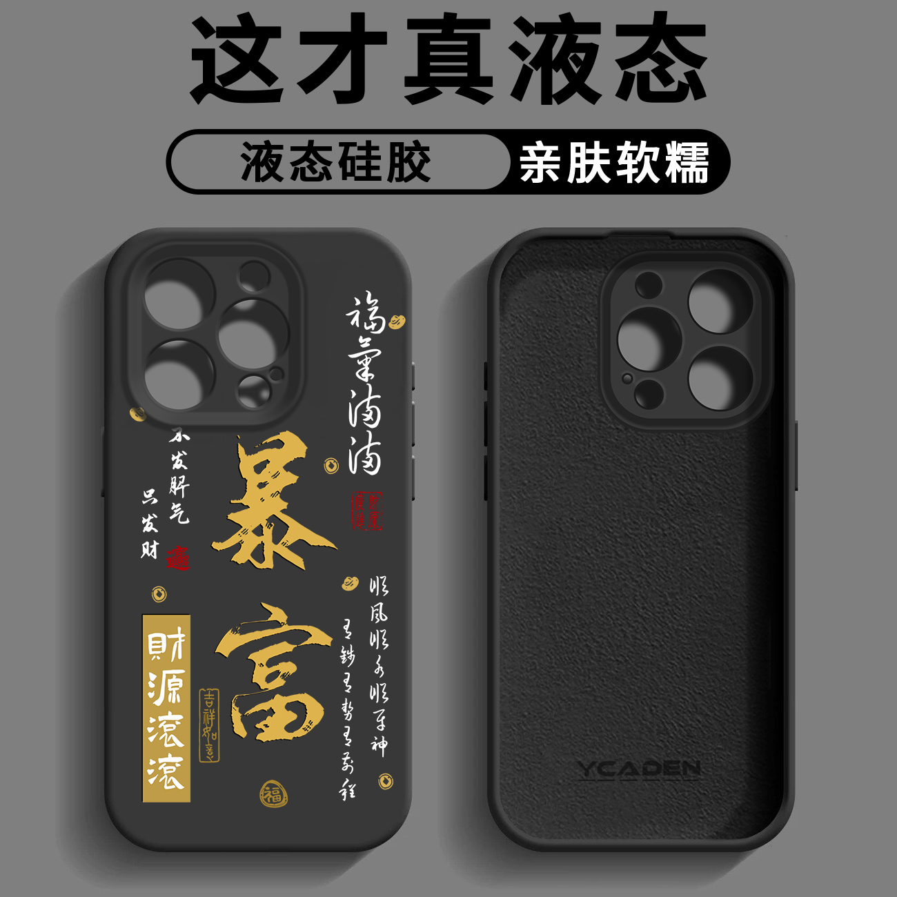 财源滚滚臻品液态手机壳【适用于苹果/华为/荣耀/oppo/vivo/小米】