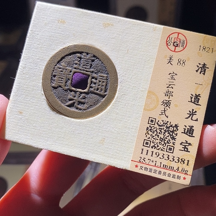 铜公博评级古钱币一枚 延可古泉