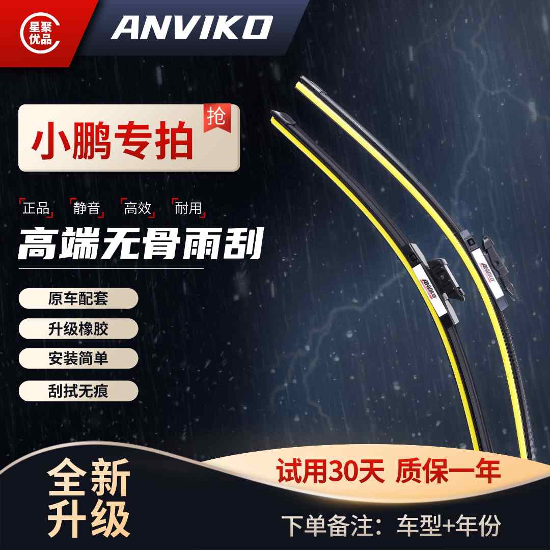 Anviko【适用小鹏】G3/G9/P5/P7/G3i升级版无骨雨刮器超清静音