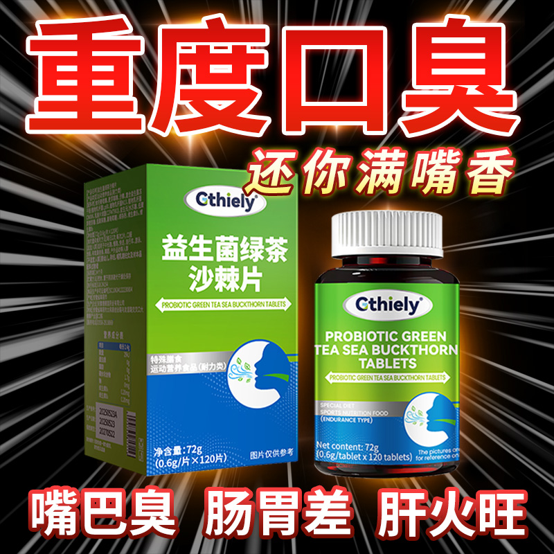 重度口臭除烟酒异味神器清新口腔口臭口气重嘴臭益生菌绿茶沙棘片