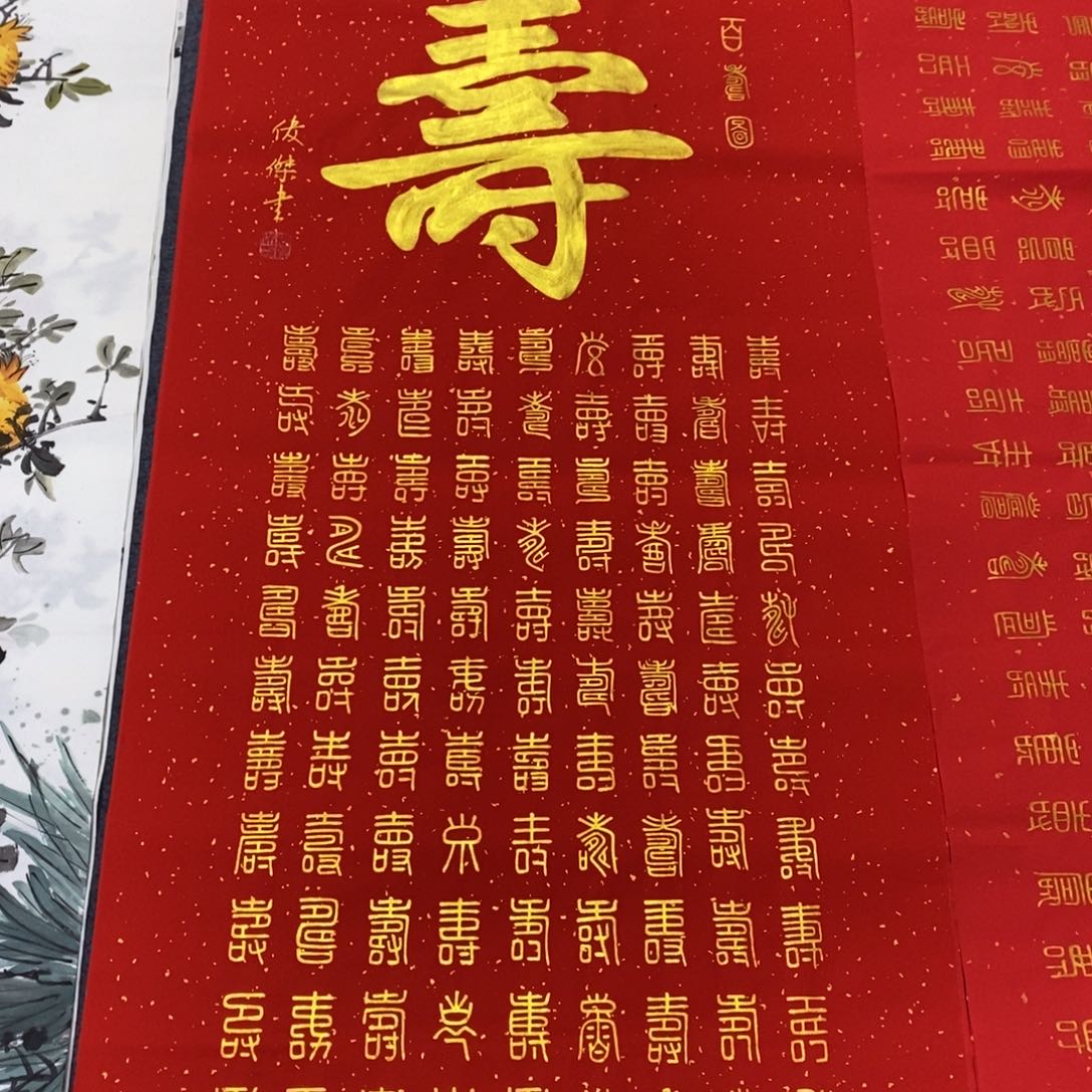 国画140✖️70百寿图书法作品