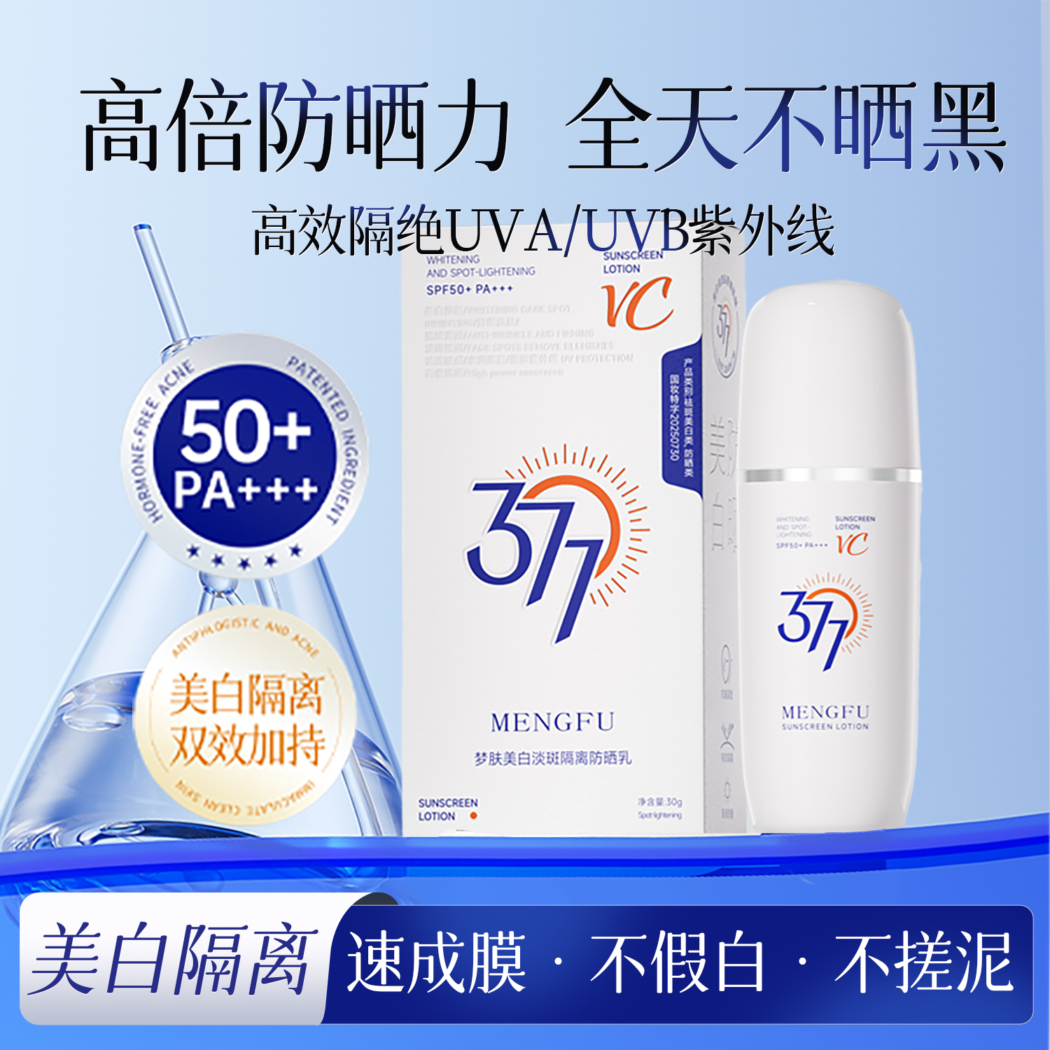 （377+VC白到发光） 美白.淡斑.隔离.防晒 防晒 国妆不假白防紫外线