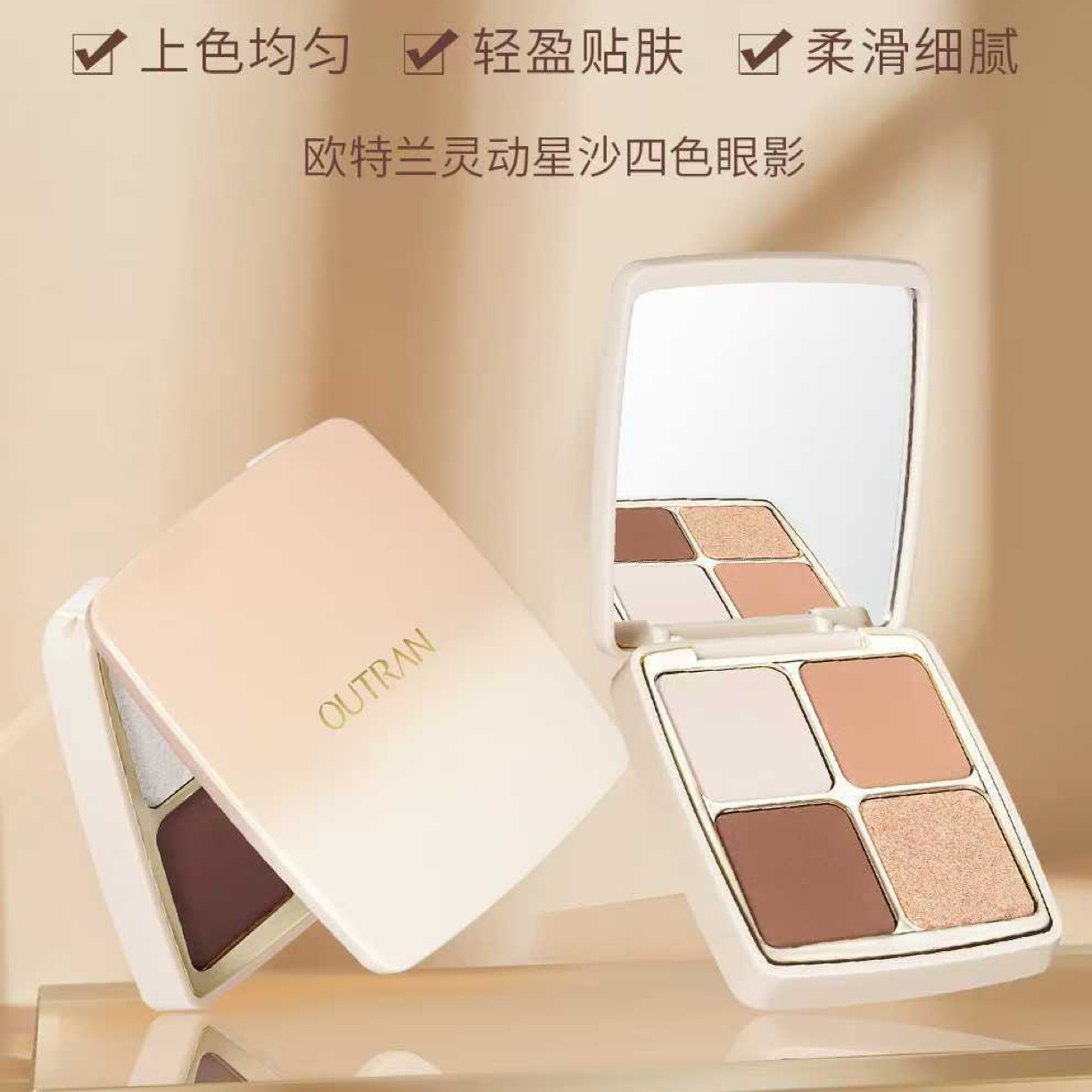 OUTRAN欧特兰灵动星沙四色显色眼影