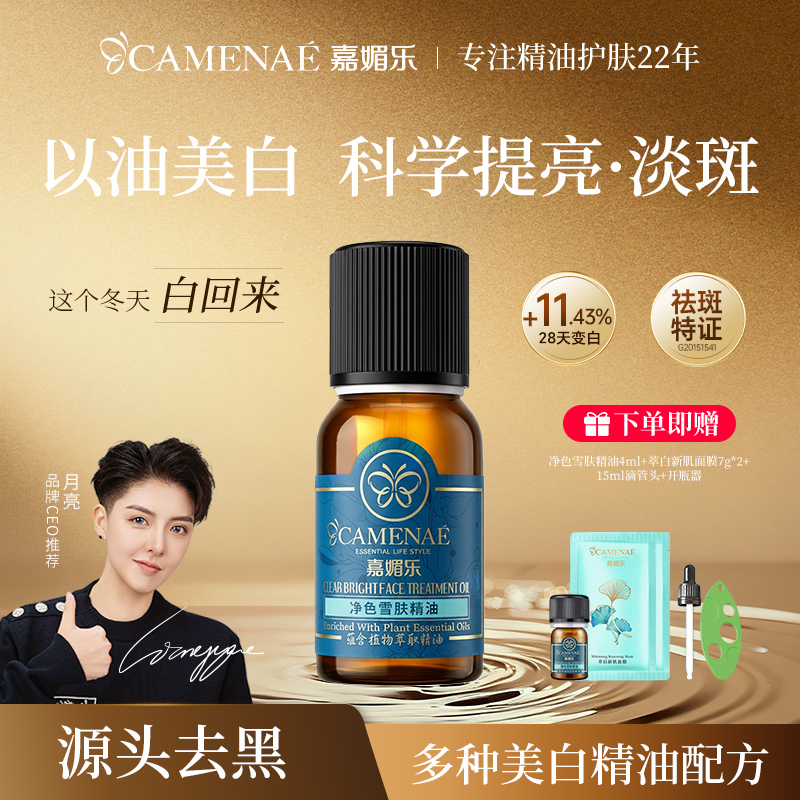 【嘉媚乐】净色雪肤精油15ml专用提亮淡斑滋润美容油祛黄淡斑美白
