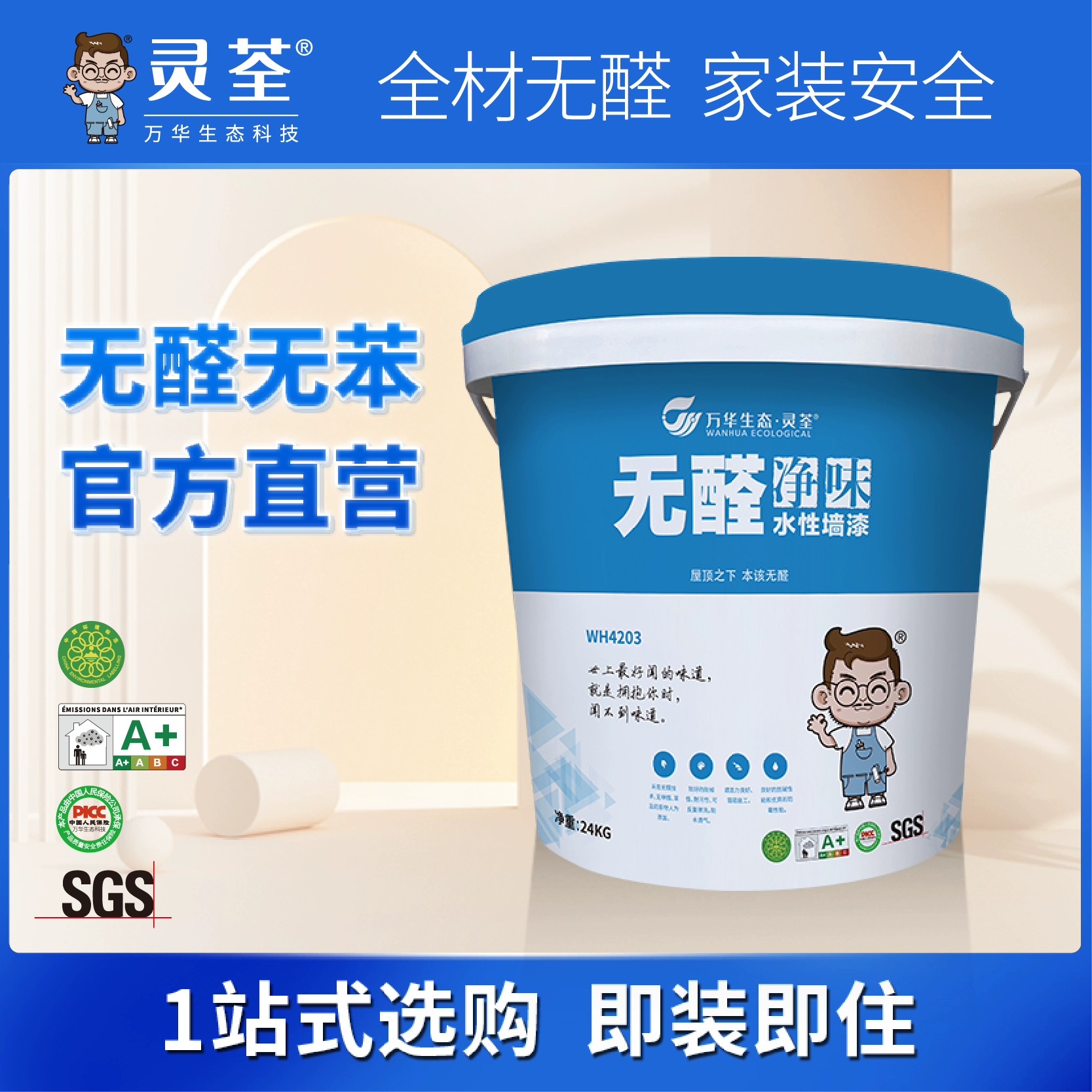 万华无醛无苯净味水性墙漆新墙涂刷旧房翻新即装即住