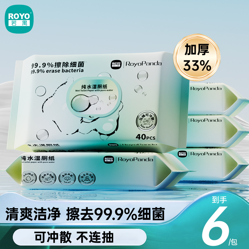 若禺湿厕纸240抽家庭洁厕手纸可冲散纯水擦屁屁女士孕妇湿巾厕纸