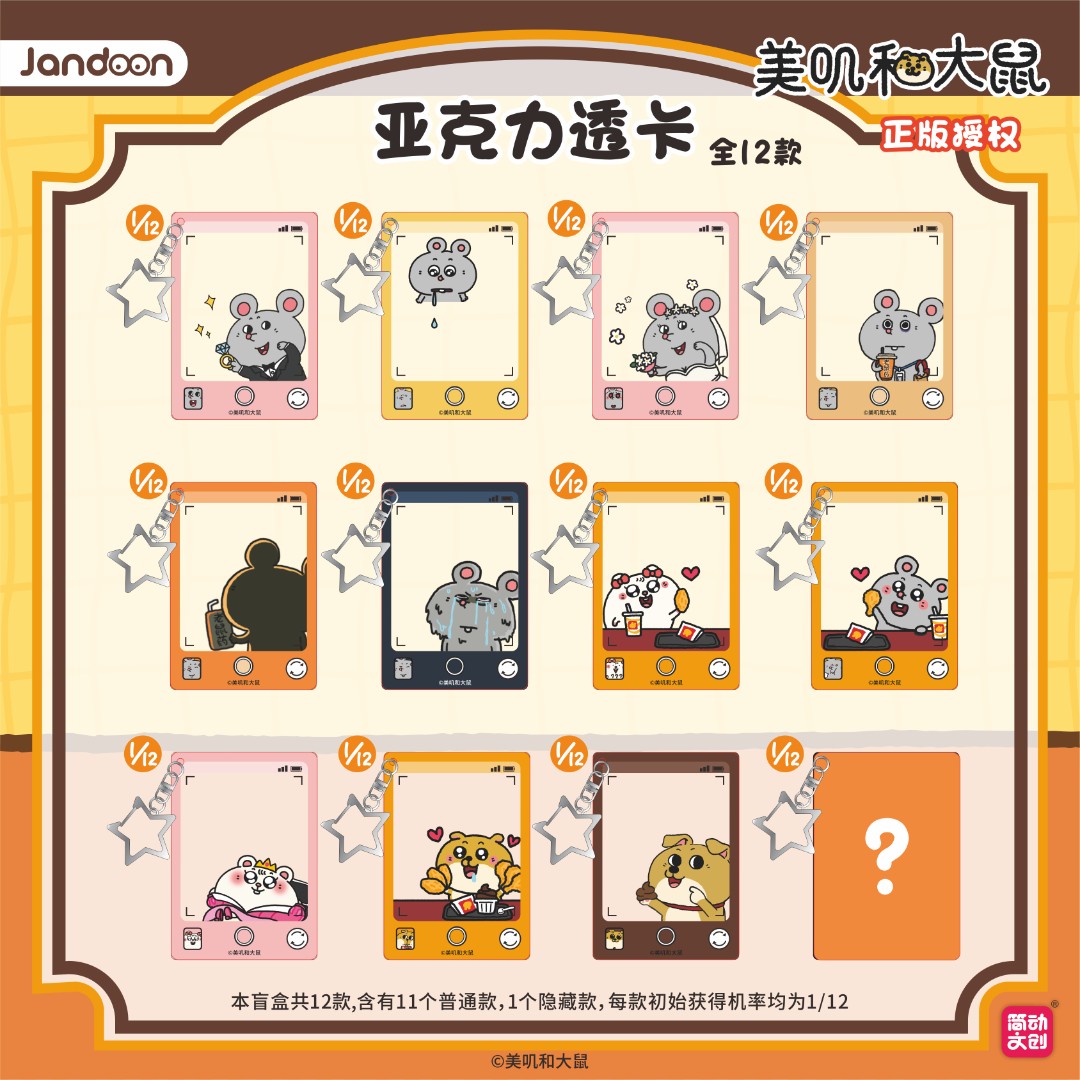 【官方正版】美叽和大鼠 x 简动 亚克力/透卡/挂件 盲袋