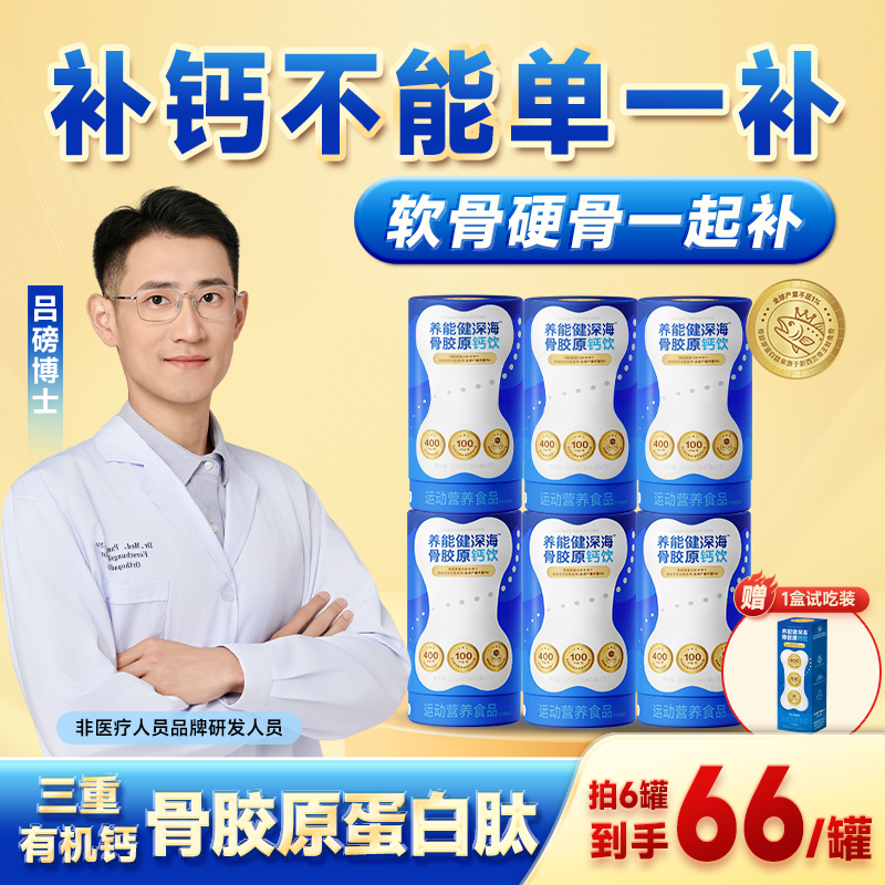 养能健深海™骨胶原钙饮