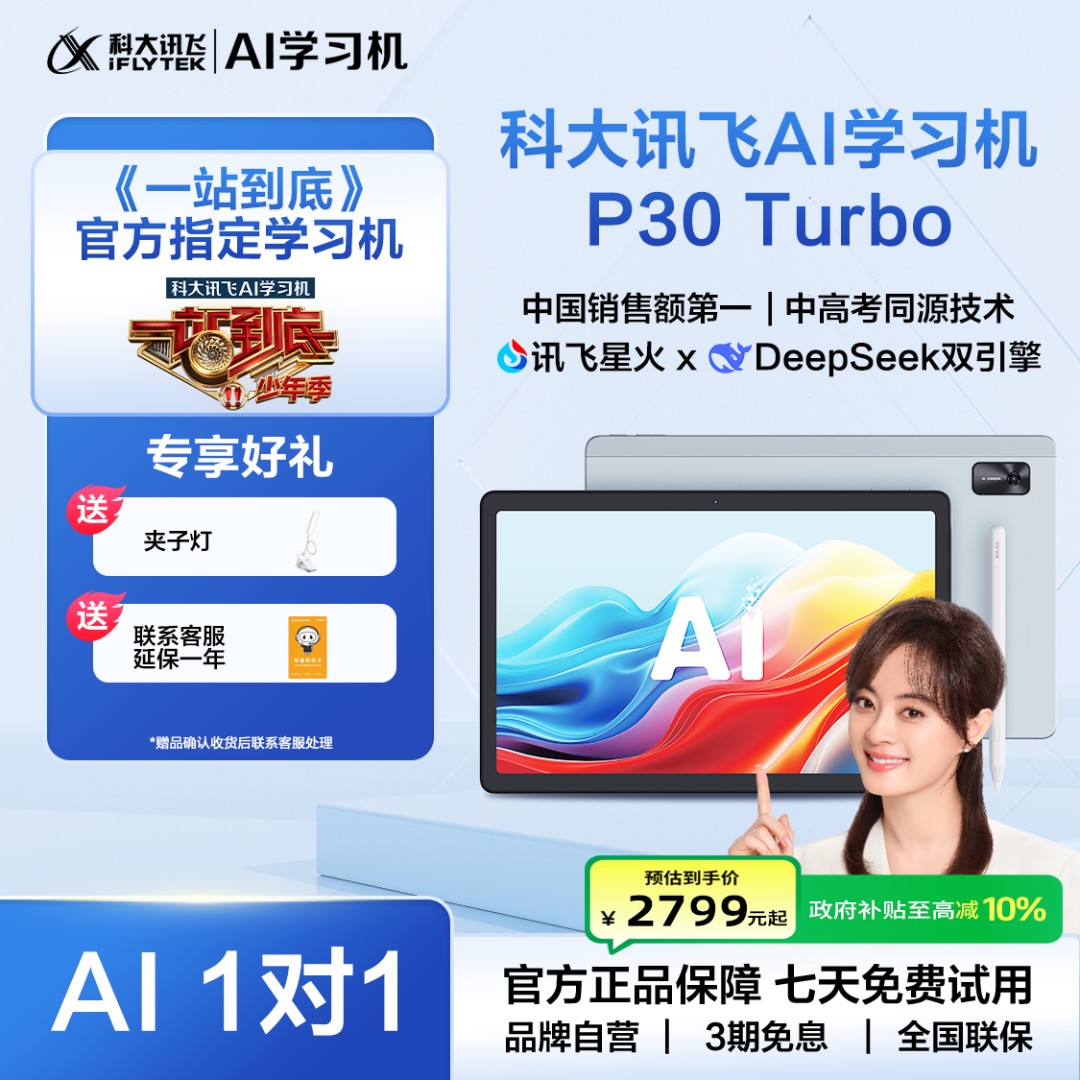 【一站到底官方指定学习机】科大讯飞AI学习机P30Turbo高清大屏