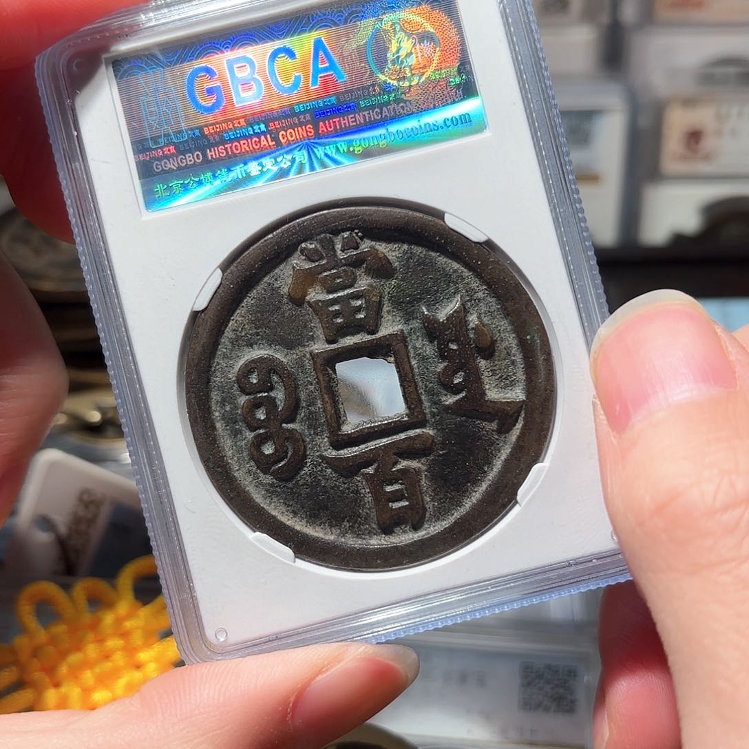 铜1咸丰当百公博评级