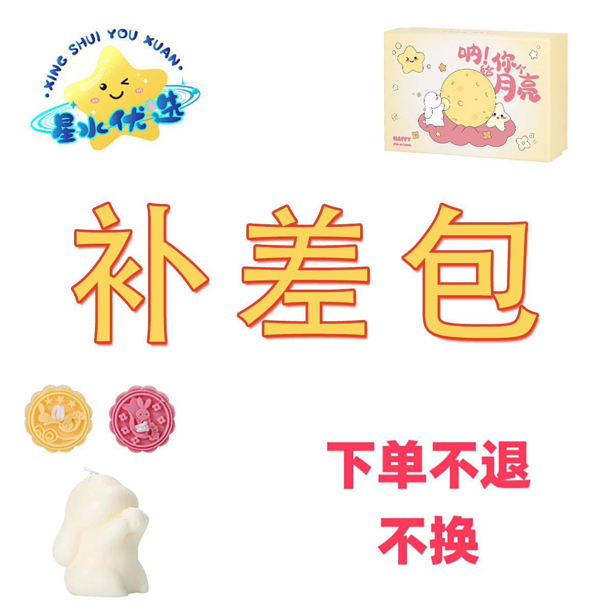 星水补差包-（百货，饰品，二次元周边）（下单请连麦）