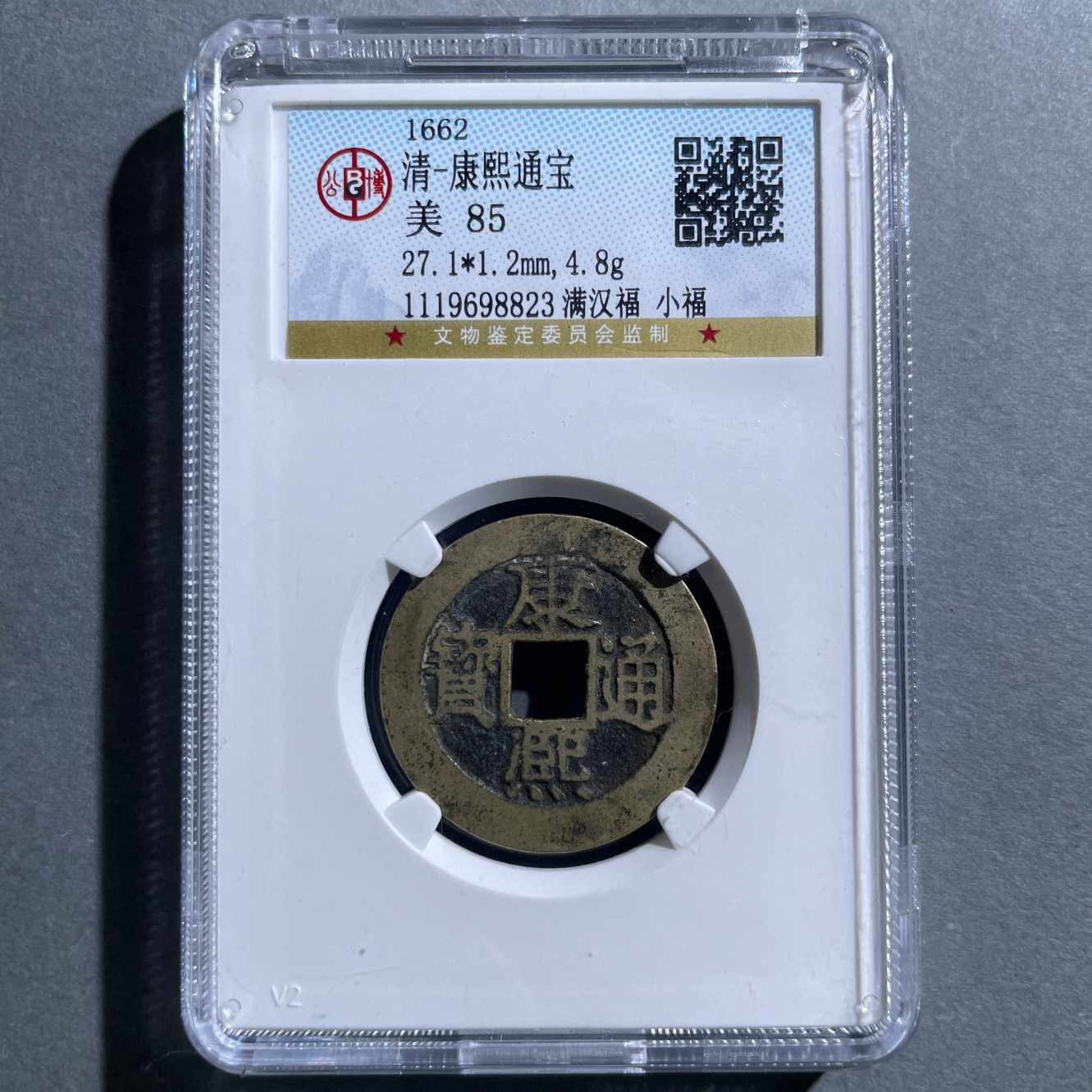 八期8037-清代康熙通宝满汉福小福-1119698823