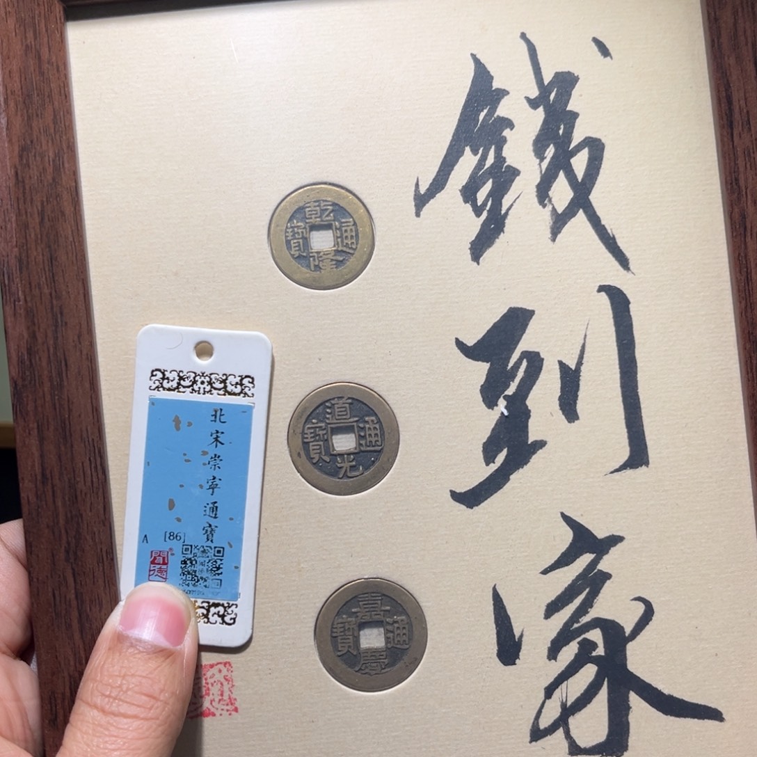 铜钱到了古珍福利77777777