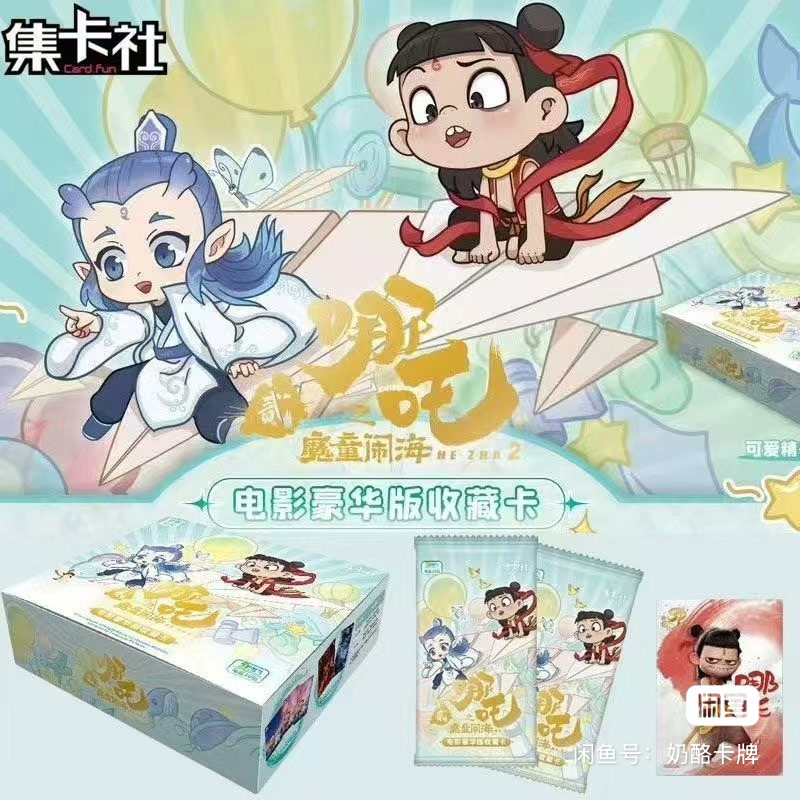 集卡社两元包豪华哪吒魔童闹海盲盒直邮
