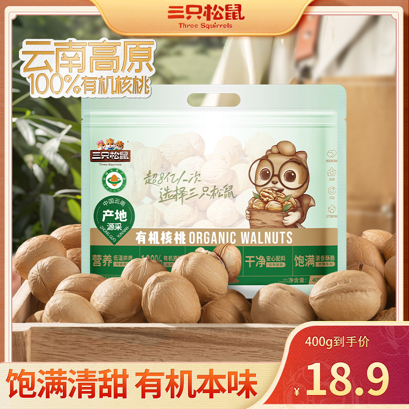【三只松鼠 有机核桃】手捏即开饱满坚果休闲零食量贩纸皮核桃dy