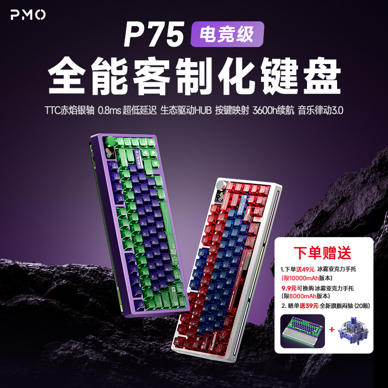 PMOP75电竞级全能客制化机械键盘无线便携三模外设游戏机械键盘