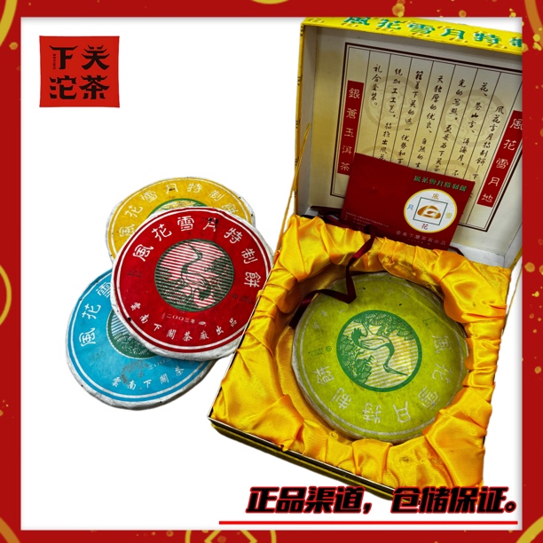 【2003年下关风花雪月套装饼茶】生茶500g 布朗之巅 浓强醇厚回甘