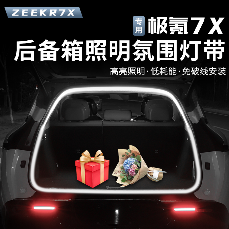 适用于极氪7X后备箱氛围灯尾箱灯带感应灯条内饰用品改装LED装饰