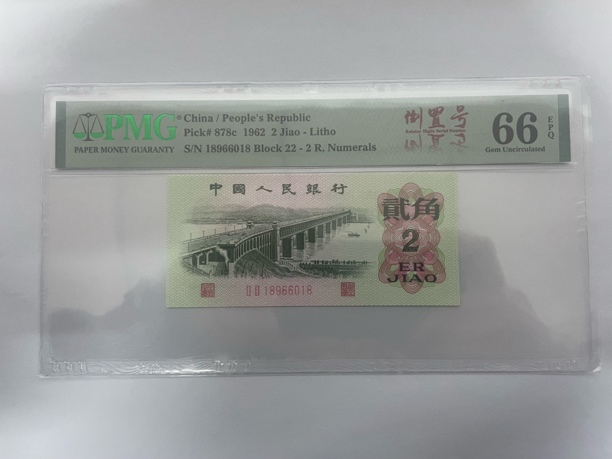 第三套人民币 PMG倒置号尾8 长江大桥行长钢章 评级币 按图发（Z）