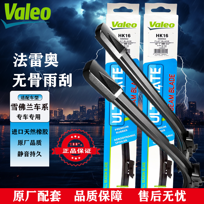 【雪佛兰专拍】探界者/迈锐宝/科鲁兹/创界科迈罗法雷奥无骨雨刮器