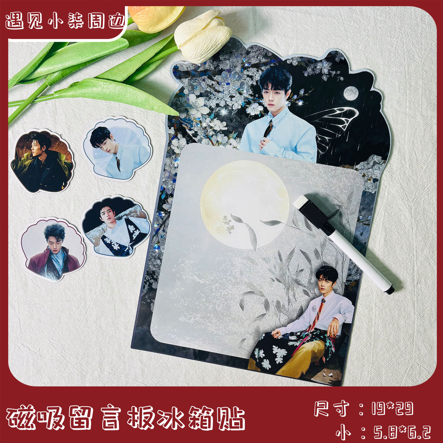 【磁吸留言板冰箱贴】肖战王一博博肖周边