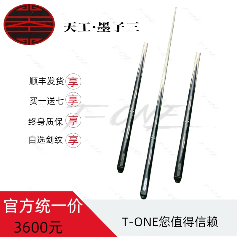 【TONE推荐】天工墨子三全新小头杆官方正品授权中式黑八九球球杆