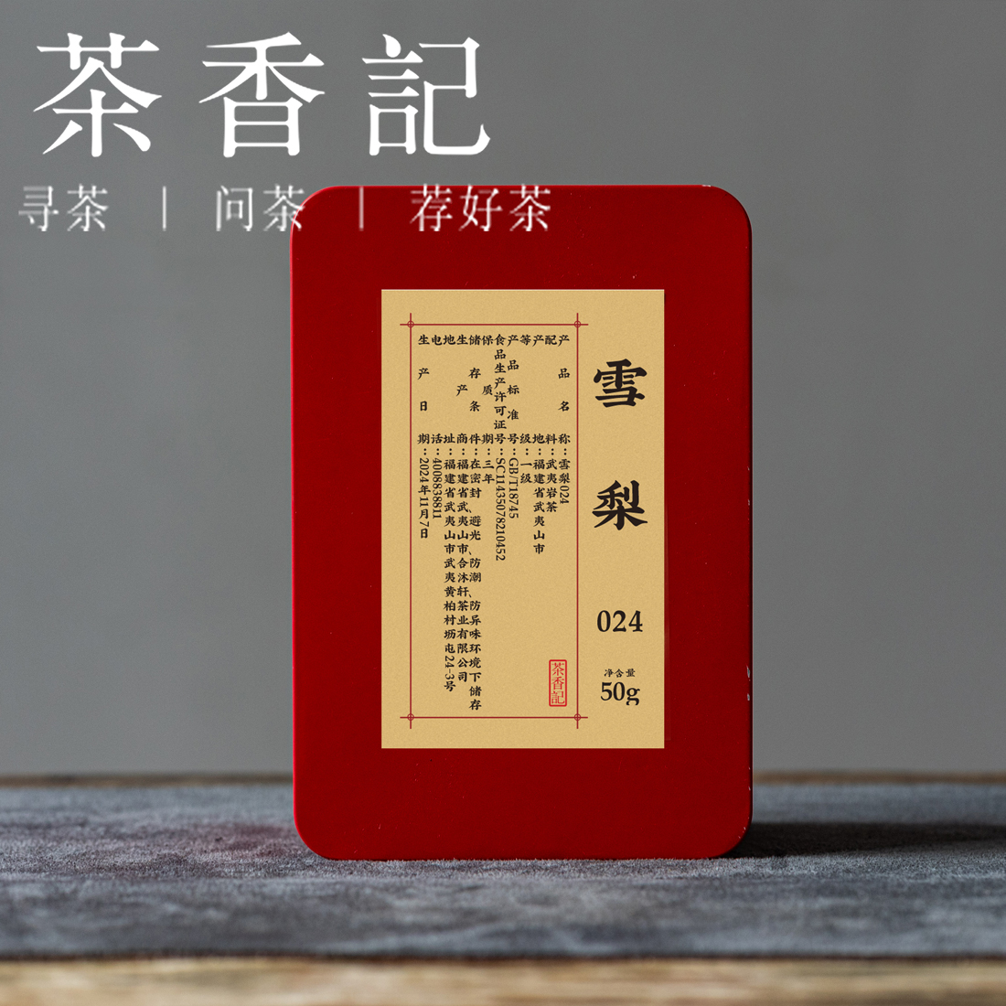 茶香记  武夷岩茶雪梨2024年 佛手茶 水帘洞山场 正岩山场 乌龙茶