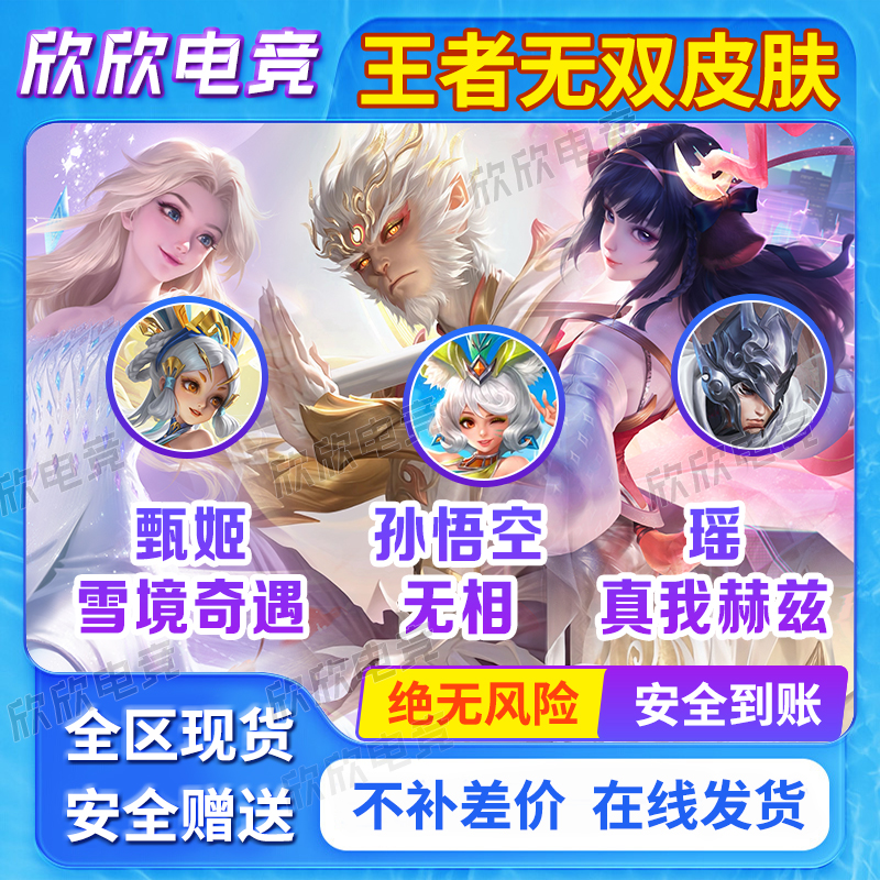 王者送荣耀小乔山海琳琅生妲己热情桑巴赵云龙胆游戏道具皮肤