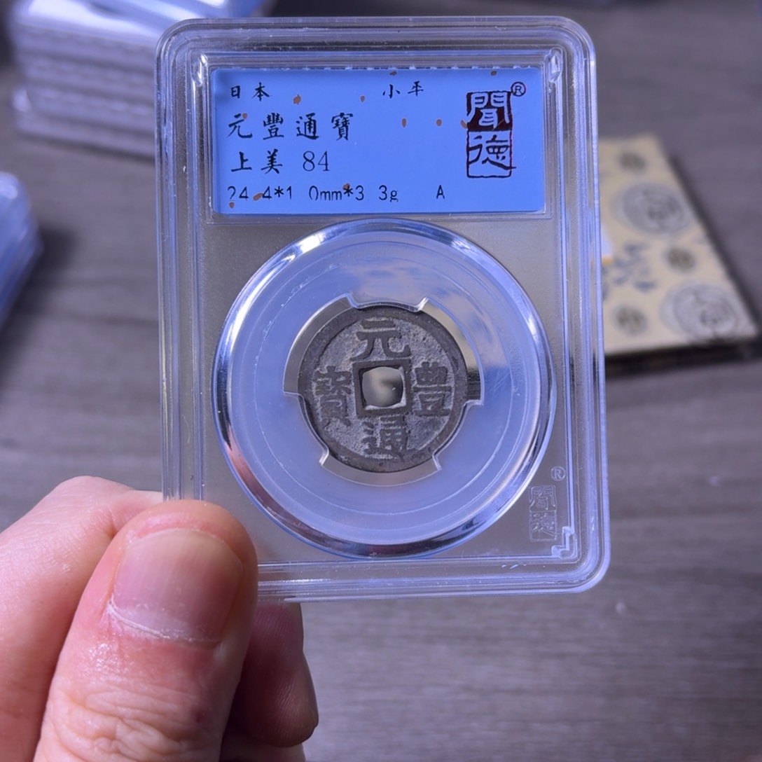 铜闻博文化元丰通宝