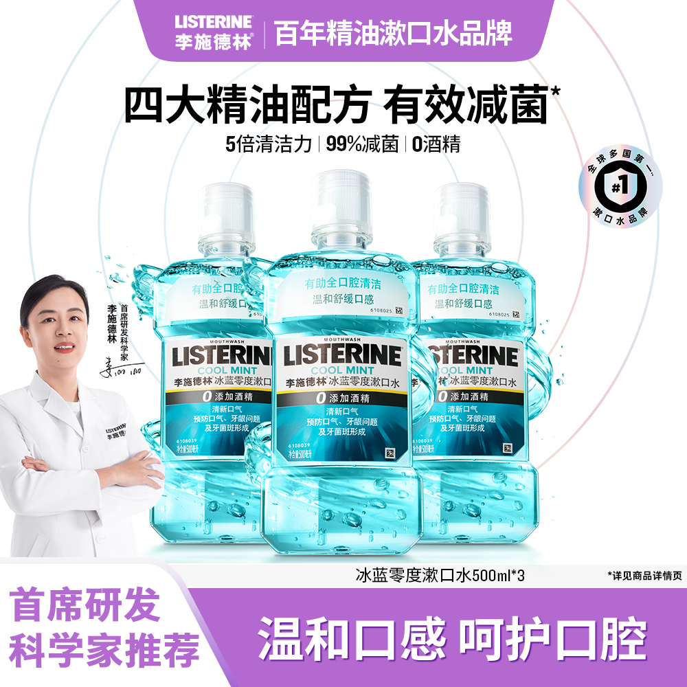 【热卖爆款】李施德林冰蓝零度漱口水清新口气除口臭温和清爽瓶装