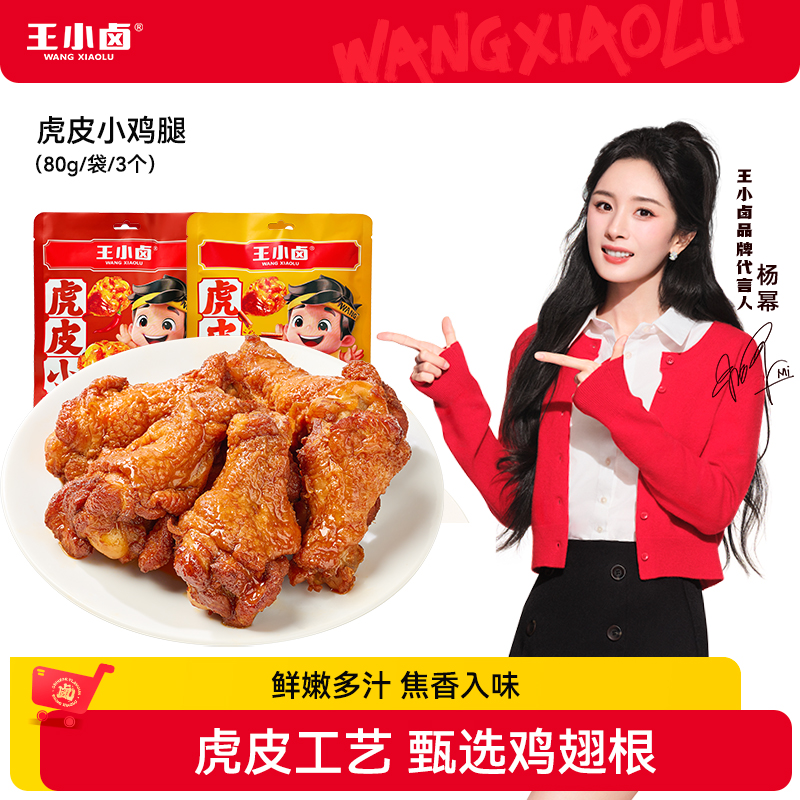 杨幂同款王小卤卤香小鸡腿鸡翅根卤味充饥追剧解馋零食80g*4袋D