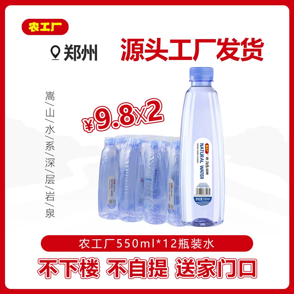 【免费送上楼共24瓶】农工厂550ml八棱八面天然水12瓶/件（2件起送）