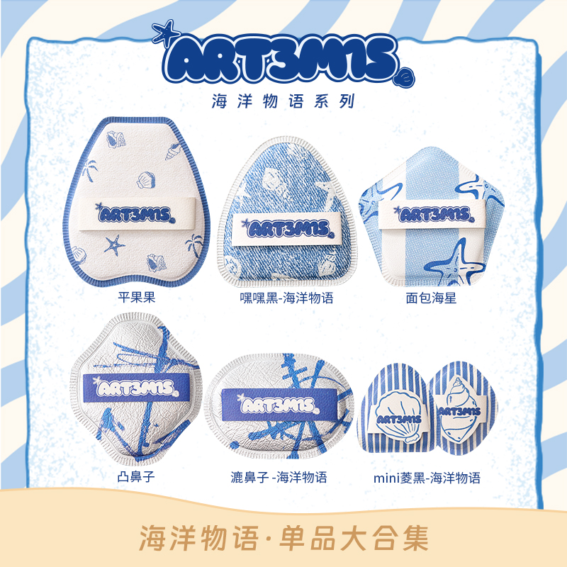 【自播专属】凹凸迷思海洋物语系列单品平果果凸鼻子粉扑泡水大粉扑