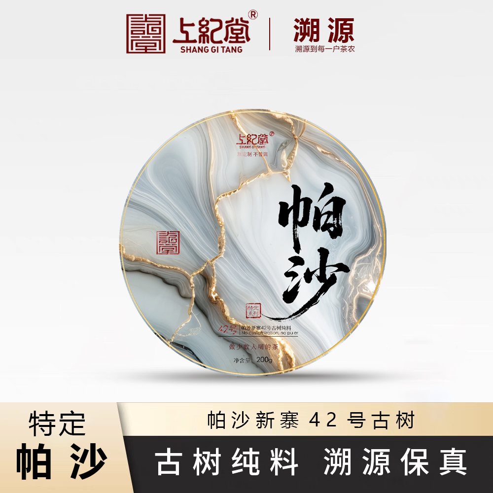 上纪堂溯源 2025年帕沙42号 古树纯料 普洱生茶