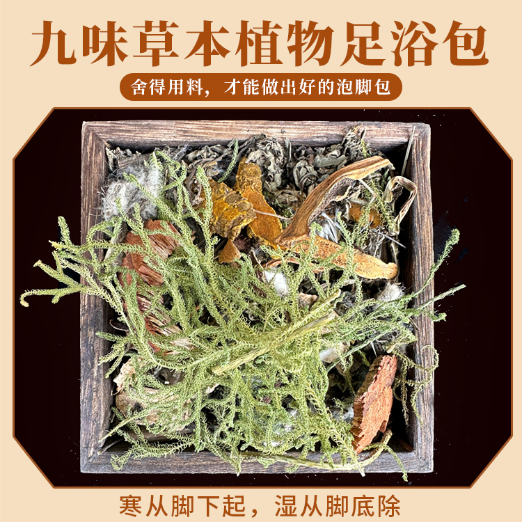 草本植物沐浴足浴泡脚包9味