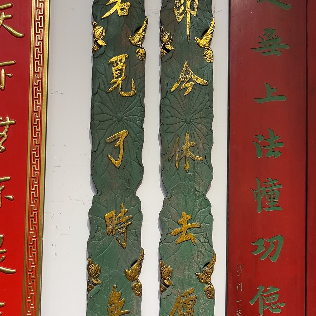 弥***光木对联：即今………………………