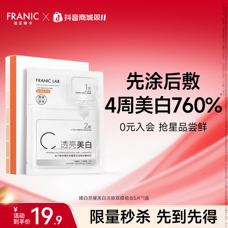 【会员试用】法兰琳卡快亮面膜美白提亮淡斑去黄送礼巨补水面膜ML商品图