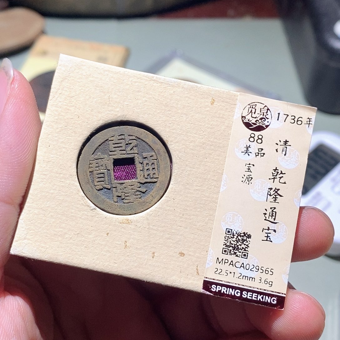 铜觅泉评级古钱币一枚 周浩